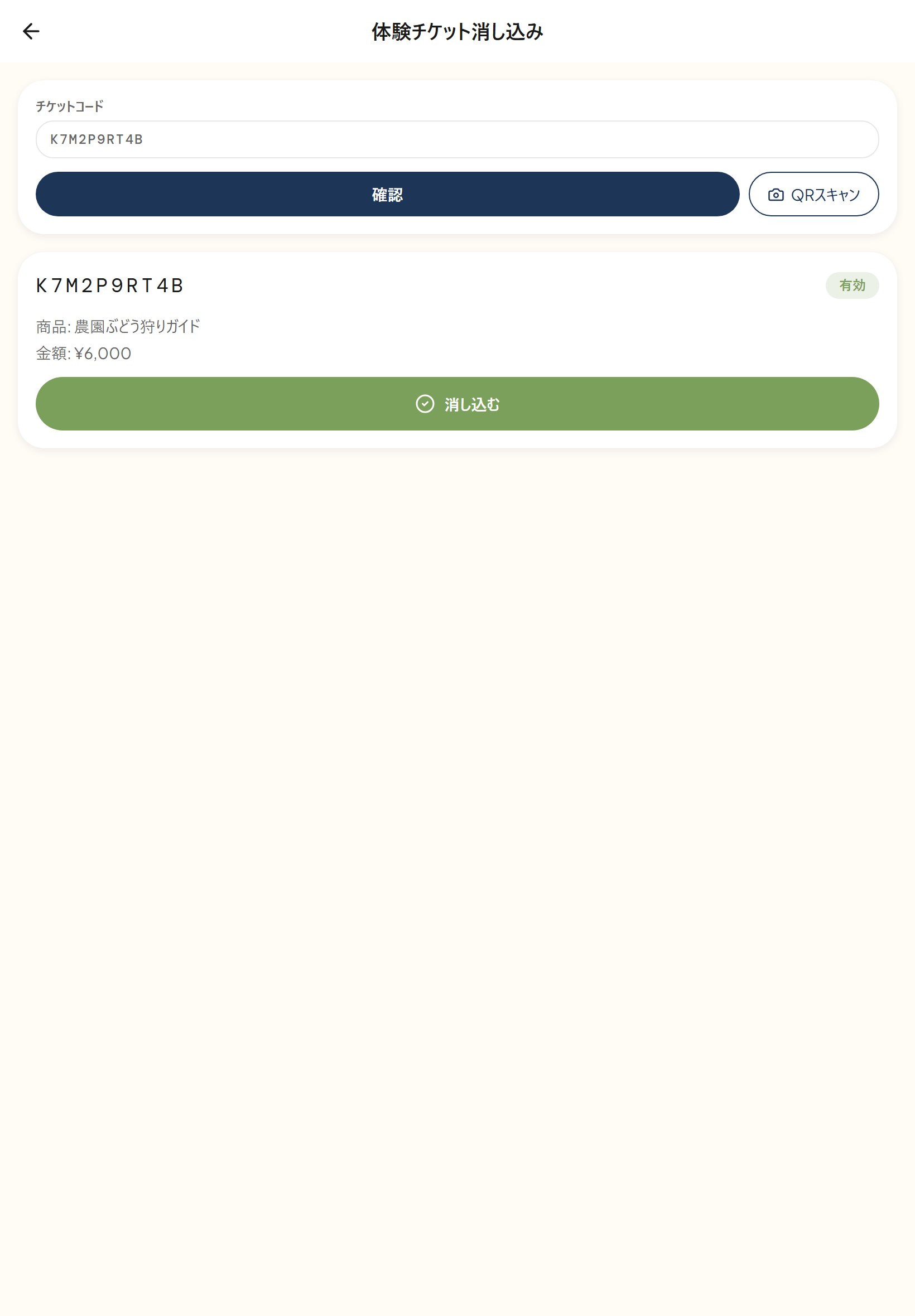 チケットの受付画面