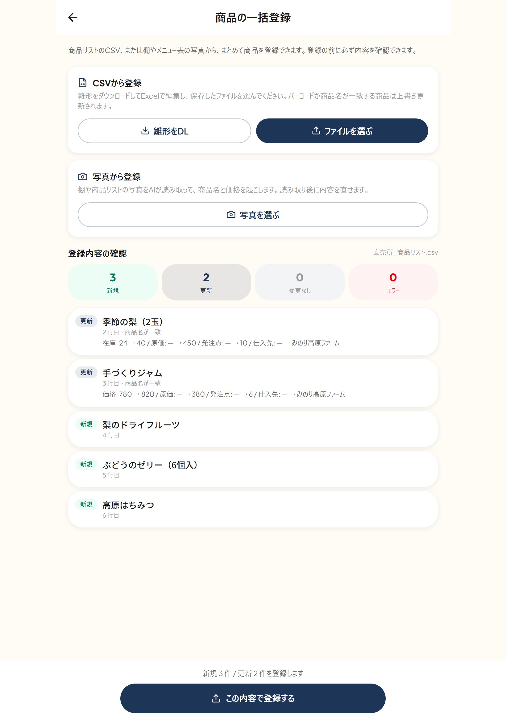 商品の一括登録の画面